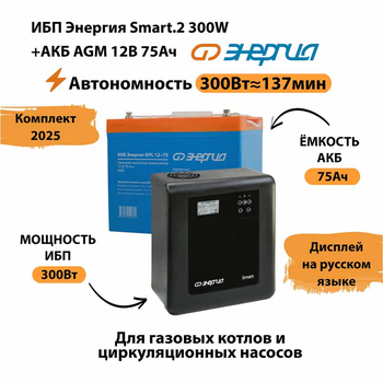 ИБП для котла Энергия Smart 2 300 Вт + Аккумулятор 75 Ач 12 В (300Вт - 137мин) - ИБП и АКБ - ИБП Энергия - ИБП для котлов отопления - . Магазин оборудования для автономного и резервного электропитания Ekosolar.ru в Нальчике